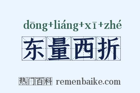 东量西折是什么意思的图片